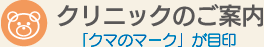 クマのマークが目印｜クリニックのご案内