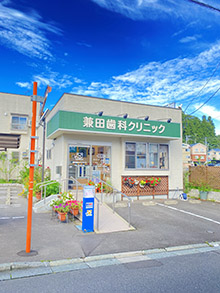 兼田歯科クリニックの外観です。