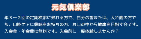 元気倶楽部