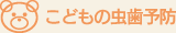 こどもの虫歯治療