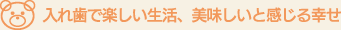 入れ歯で楽しい生活、美味しいと感じる幸せ