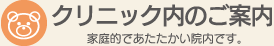クリニックのご案内