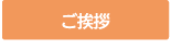 クリニックの紹介はこちらから