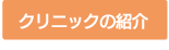 診察内容はこちらから