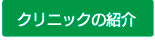 診察内容はこちらから