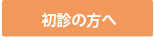 初診の方へ
