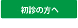 初診の方へ