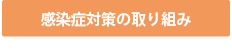感染症対策への取り組み