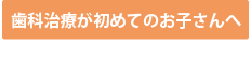 お子さんへ