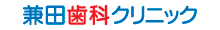 兼田歯科クリニック