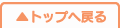 トップに戻る